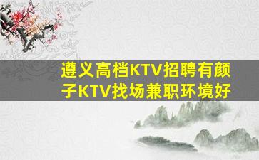 遵义高档KTV招聘有颜子KTV找场兼职环境好